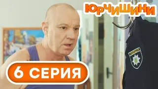 Сериал Юрчишины - Сын коп - отец уголовник 🤣 - 1 сезон - 6 серия | Угарная КОМЕДИЯ 2019