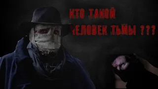 Кто такой Человек Тьмы ? САМЫЙ МРАЧНЫЙ СУПЕРГЕРОЙ...