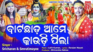 Bata Chhada Aame Kaudi Pila | Kaudi Bhajan | Sricharan | Smrutimayee | Shiba Bhajan | Sabitree Music