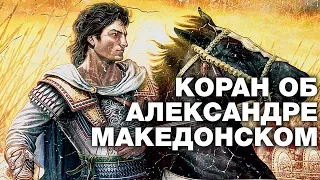 Коран об Александре Македонском? Лунный календарь