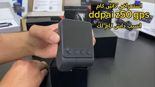 افضل داش كام في السوق DDPAI Z50 4K شرح سريع +تصويرها😍