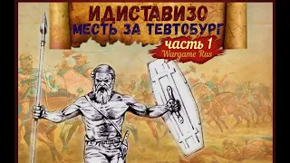 Битва при Идиставизо. Разгром Арминием батавской конницы #4