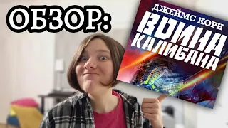 Война Калибана — ниже высоких ожиданий