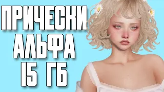 🗂️ МОЯ ПАПКА MODS | СКАЧАТЬ ПАПКУ MODS ПРИЧЕСКИ 15 ГБ | THE SIMS 4