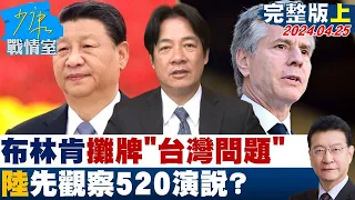 布林肯2度訪陸攤牌”台灣問題” 陸先觀察賴清德520演說  少康戰情室 20240425