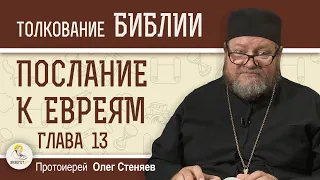 Послание к Евреям. Глава 13 "Благодать со всеми вами".  Протоиерей Олег Стеняев