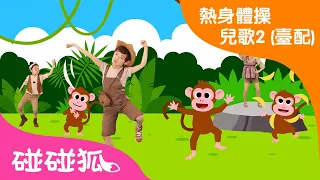 學學動物體操 | 唱唱跳跳 | 碰碰狐儿歌舞蹈 | 熱身體操兒歌2 (臺配) | 碰碰狐PINKFONG