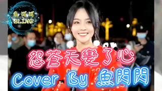 《怨蒼天變了心》Cover By 魚閃閃BLING【路演ver.】 ||『時空阻隔 豈止長路迢迢 情絲纏繞 豈是長髮飄飄 那紅塵俗世的人』#怨蒼天變了心 #方季惟 #魚閃閃