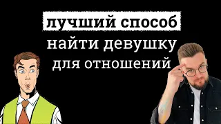 Как найти девушку для отношений?