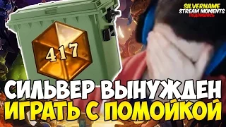 СИЛЬВЕР ВЫНУЖДЕН ИГРАТЬ С ПОМОЙКОЙ