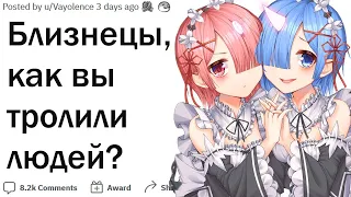 Близнецы, какие дичайшие пранки вы устраивали?