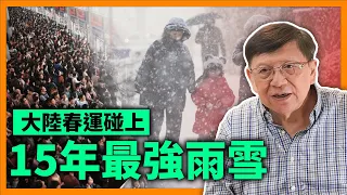 大陸春運碰上15年最強雨雪！公路遭阻災害慘烈！未來人類面對天氣變化將愈發嚴重〈蕭若元：蕭氏新聞台〉2024-02-07