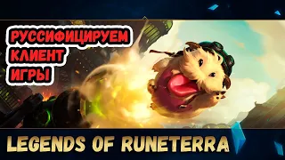 Legends of Runeterra: Гайд для новичков + руссифицируем клиент игры