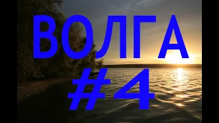 ВОЛГА #4 Тверь - Дубна