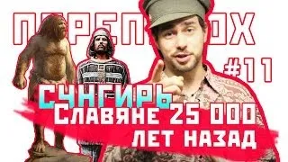 ПЕРЕПОЛОХ #11: Cлавяне 25 000 лет назад. Сунгирь.