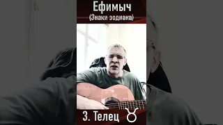 Ефимыч (знаки зодиака) - Телец