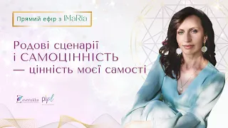 Родові сценарії і самоцінність - цінність моєї самості || Прямий ефір з Майстром IMARIA