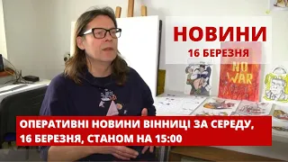 Оперативні новини Вінниці за середу, 16 березня 2022 року, станом на 15:00