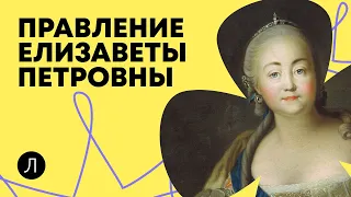 Правление Елизаветы Петровны | ИСТОРИЯ ОГЭ