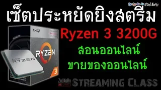 เซ็ตสตรีมราคาประหยัด [Ryzen 3 3200G] สอนออนไลน์ ขายของออนไลน์ - Streaming Class EP.4