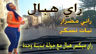 راي هبال روميكس راي خاثر مع جولة بمدينة وجدة Rai Mix Hbal 2024 Jadid Way Way nbat nchrab