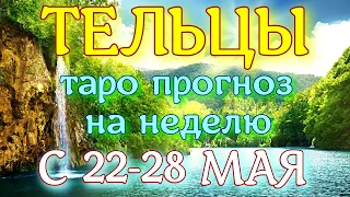 ГОРОСКОП ТЕЛЬЦЫ ПРОГНОЗ 22 ПО 28 МАЯ НА НЕДЕЛЮ. 2023 ГОД