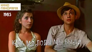 Как молоды мы были (1985 год) драма