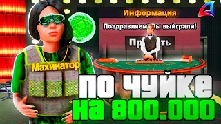 ПУТЬ ЛУДОМАНА на ARIZONA RP - ИГРА ПО ЧУЙКЕ на *800.000 ФИШЕК* #15 (GTA SAMP)