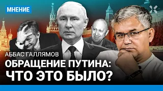 ГАЛЛЯМОВ: Обращение Путина: что это было?