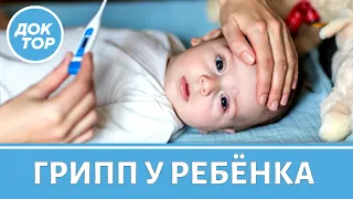 Симптомы гриппа у ребенка