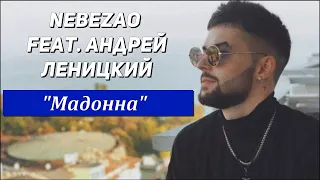 Nebezao & Андрей Леницкий - Мадонна