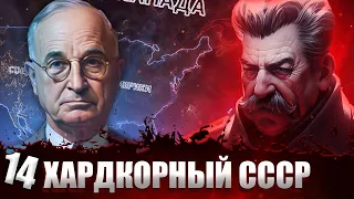 К МИРОВОЙ РЕВОЛЮЦИИ В Hearts of Iron 4: Total War #14 - Хардкорный СССР