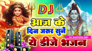 🔴Live आज ही सुने ये डीजे सोंग bhakti dj _dj bhajan_bhakti song Bhakti Dj song  Dj Santosh RBL