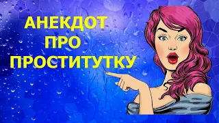 АНЕКДОТ ПРО ПРОСТИТУТКУ - Новые Анекдоты Лучшие Приколы на канале АНЕКДОТЫ ПРО ЖИЗНЮ