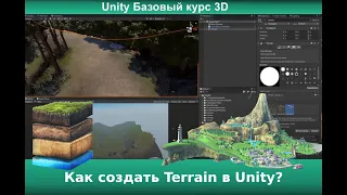 Как создать Terrain в Unity?