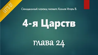 [Аудио Библия]0337. 4-я Царств, Глава 24 - LET'S QT