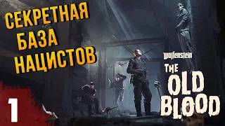 СТАРАЯ КРОВЬ ➤ WOLFENSTEIN: THE OLD BLOOD ➤ ПРОХОЖДЕНИЕ #1