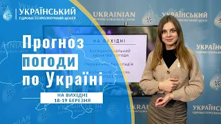 #ПРОГНОЗ ПОГОДИ В УКРАЇНІ НА ВИХІДНІ (18-19 БЕРЕЗНЯ)