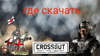 где скачать stronghold hd и stronghold crusader hd +bonus crossout. (смотри описание)