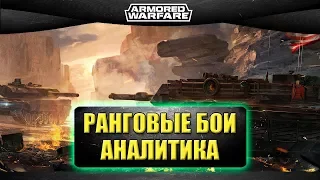 ☝Ранговые бои - нужны или нет? / Armored warfare