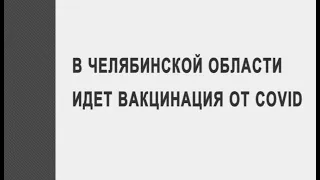 В Челябинской области идет вакцинация от COVID