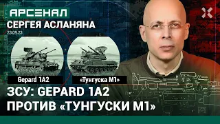 ЗСУ: Gepard 1A2 против «Тунгуски М1». Сравнение зенитных самоходных установок от Асланяна / АРСЕНАЛ