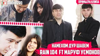 КЛИП! RAIN 104 FT МАРУФ УСМОНОВ- НАМЕХОМ ДУР ШАВЕМ (2020)