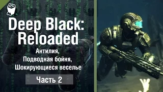 DEEP BLACK: RELOADED прохождение #2, Антилия, Подводная бойня, Шокирующиеся веселье