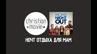 Ночь отдыха для мам  -  Moms' Night Out 2014