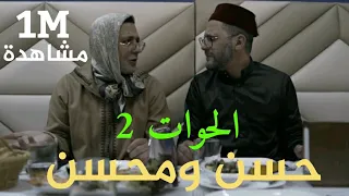 حسن و محسن - الحوات 2 (سكيتش)  ( Hassan & Mohsine - Al Haouat 2 (Sketch