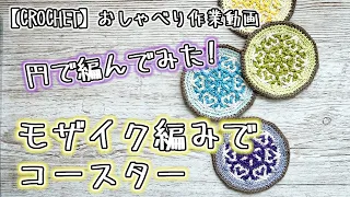 【かぎ針編み】モザイク編みのコースターを円で編んでみたのだが…【おしゃべり作業動画】