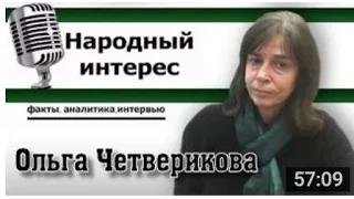 Ольга Четверикова в программе "Народный интерес" (23.12.15- опубликовано)