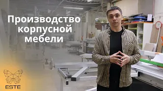 О нас. Фабрика корпусной мебели на заказ ESTE. Производство мебели.