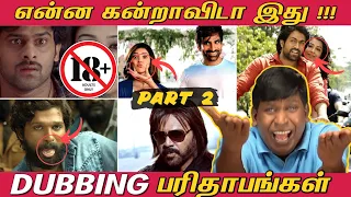 Dubbing Parithabangal - PART 2  | என்ன கன்றாவிடா இது !  | Funny Dubbing Movies